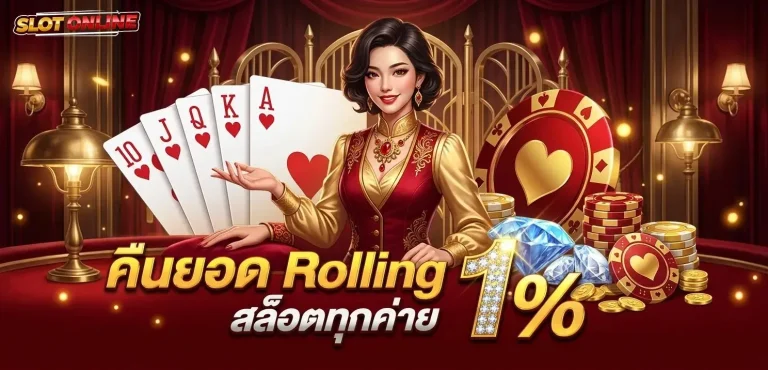 สล็อต ขั้น ต่ำ โปรโมชั่น คืนยอด rolling สล็อต